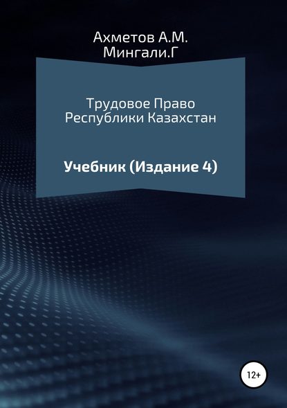 Трудовое право Республики Казахстан. Учебник - Амир Мендагалиевич Ахметов