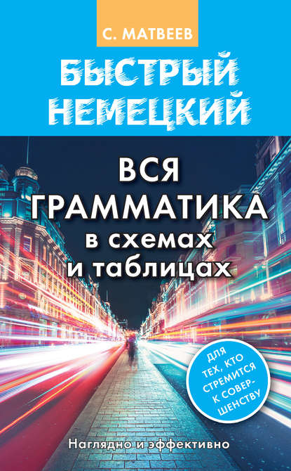 Быстрый немецкий. Вся грамматика в схемах и таблицах - С. А. Матвеев