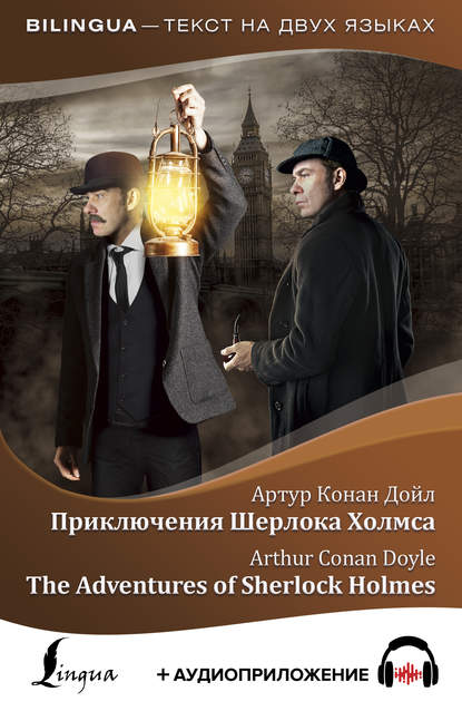 Приключения Шерлока Холмса / The Adventures of Sherlock Holmes (+ аудиоприложение) — Артур Конан Дойл