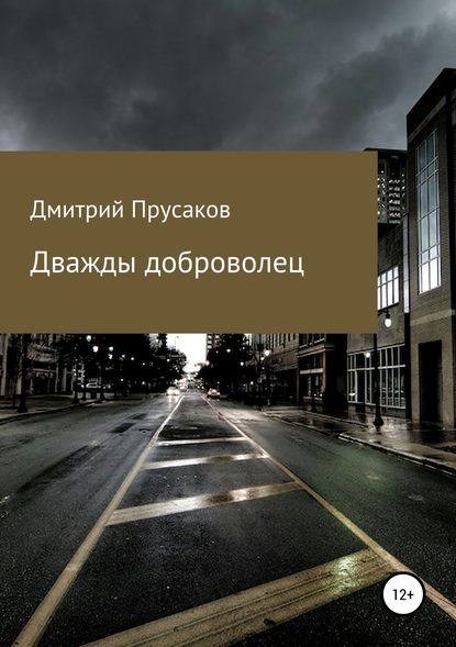 Дважды доброволец — Дмитрий Анатольевич Прусаков