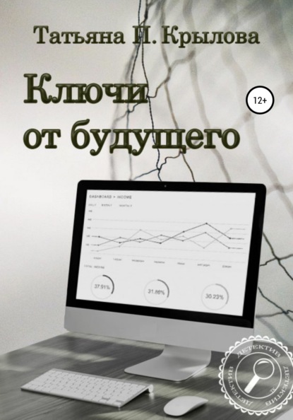 Ключи от будущего - Татьяна Петровна Крылова