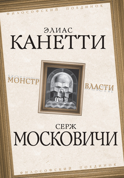 Монстр власти - Элиас Канетти