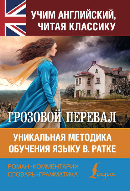 Грозовой перевал. Уникальная методика обучения языку В. Ратке — Эмили Бронте