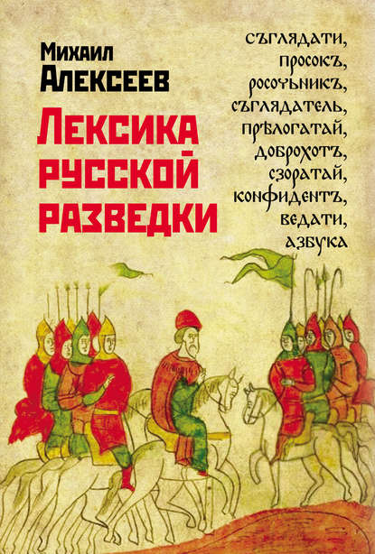 Лексика русской разведки. История разведки в терминах — Михаил Алексеев