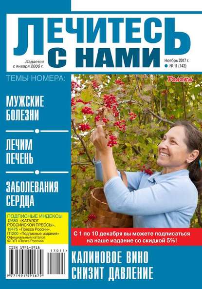 Лечитесь с Нами 11-2018 - Редакция журнала Лечитесь с Нами