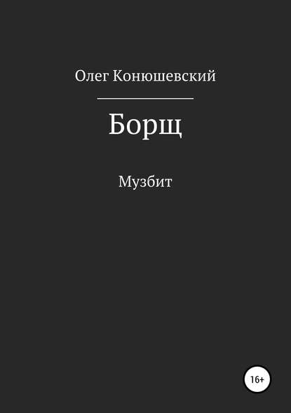 Борщ - Олег Конюшевский