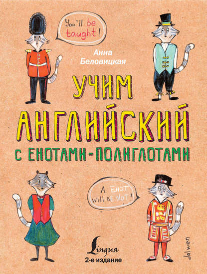 Учим английский с енотами-полиглотами — Анна Беловицкая