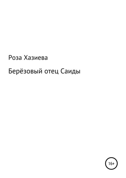 Берёзовый отец Саиды — Роза Кадимовна Хазиева