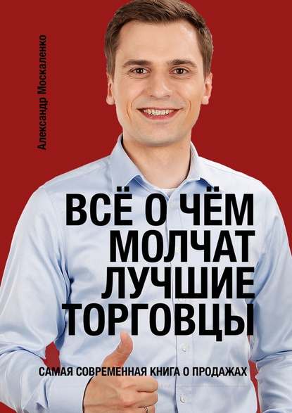 Всё о чём молчат лучшие торговцы - Александр Александрович Москаленко