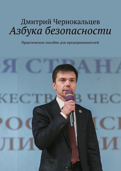 Азбука безопасности. Практическое пособие для предпринимателей - Дмитрий Чернокальцев