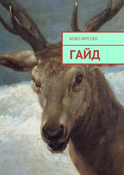 Гайд — Коко Фреско