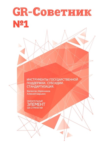 GR-Советник №1. Инструменты государственной поддержки. Субсидии. Стандартизация — Валентин Икрянников