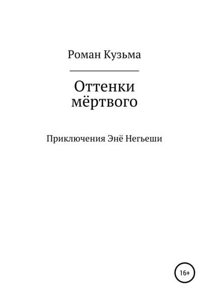 Оттенки мёртвого — Роман Кузьма