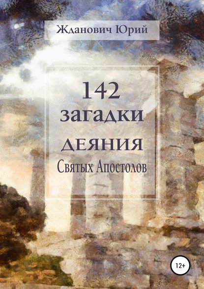 142 загадки. Деяния Святых Апостолов - Юрий Михайлович Жданович