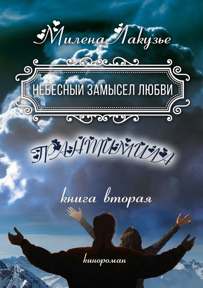 Небесный замысел любви. ГРАНТИМИЛА. Книга вторая — Милена Лакузье