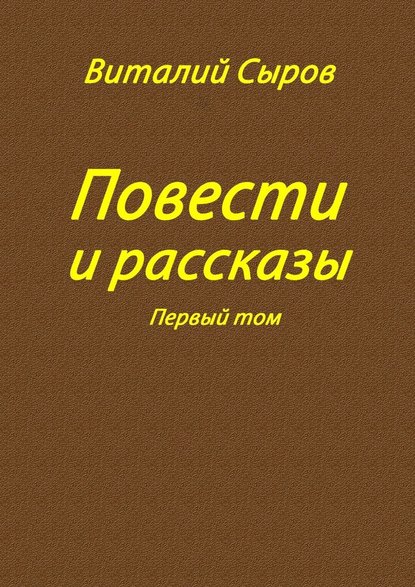 Повести и рассказы. Том первый — Виталий Сыров