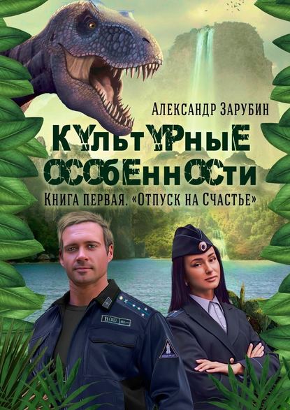 Культурные особенности. I. Отпуск на «Счастье» - Александр Зарубин