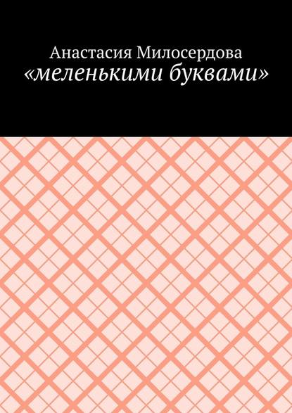 «меленькими буквами» - Анастасия Милосердова