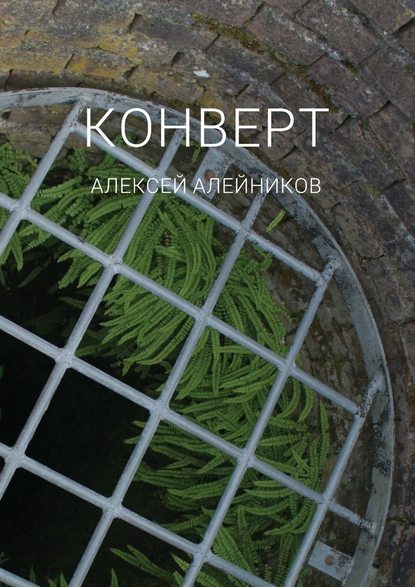 Конверт — Алексей Алейников