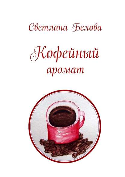 Кофейный аромат - Светлана Белова