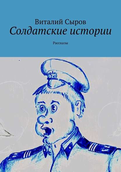 Солдатские истории. Рассказы — Виталий Сыров