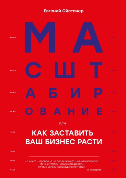 Масштабирование, или Как заставить ваш бизнес расти — Евгений Ойстачер