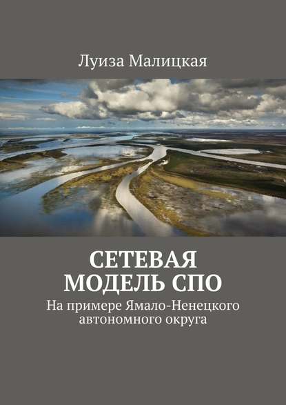 Сетевая модель СПО. На примере Ямало-Ненецкого автономного округа - Луиза Малицкая