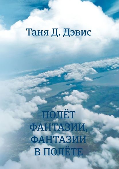 Полёт фантазии, фантазии в полёте — Таня Д. Дэвис