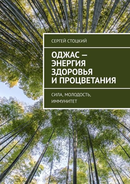 Оджас – энергия здоровья и процветания. Сила, молодость, иммунитет — Сергей Стоцкий