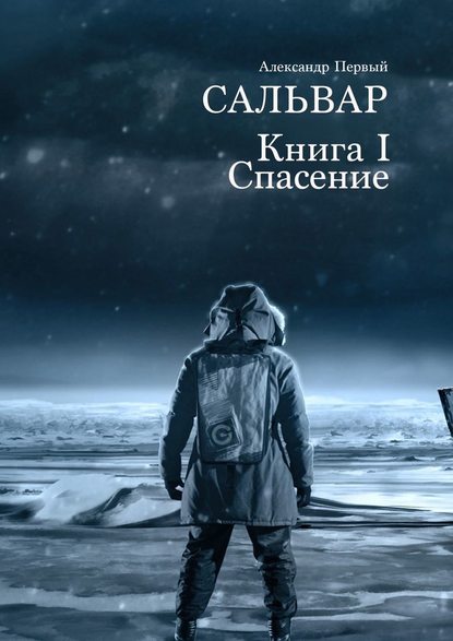 Сальвар. Книга I. Спасение — Александр Первый