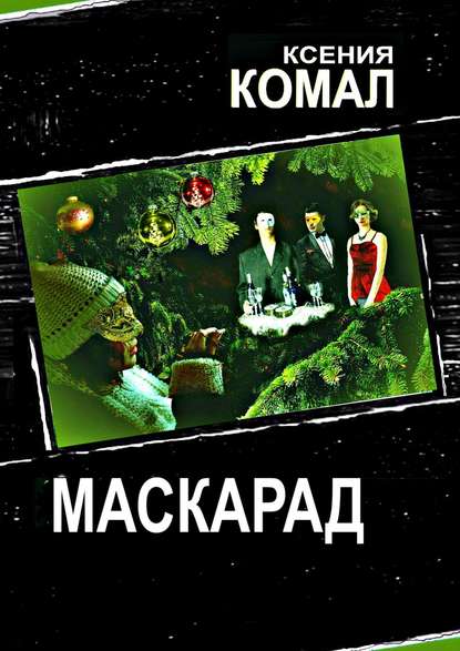 Маскарад — Ксения Комал