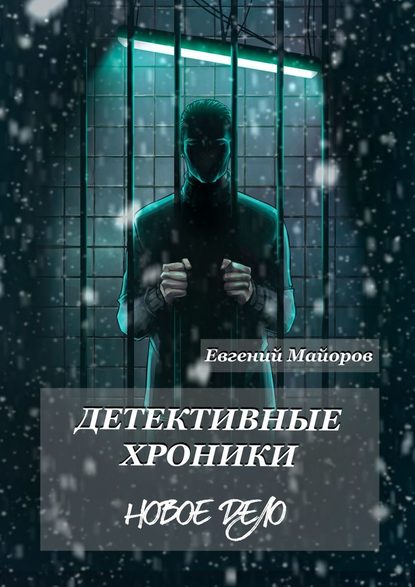 Детективные хроники. Новое дело - Евгений Майоров