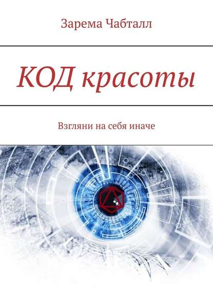 КОД красоты. Взгляни на себя иначе — Зарема Чабталл