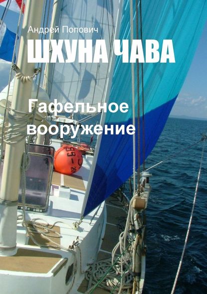 Шхуна «Чава». Гафельное вооружение — Андрей Попович