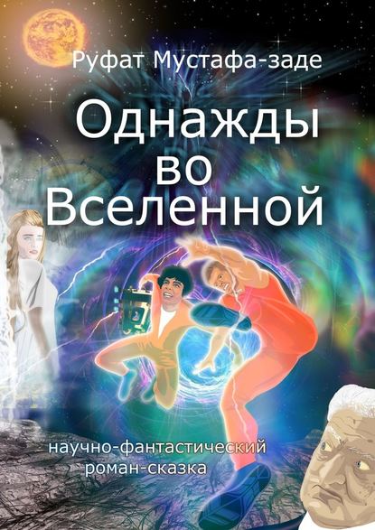 Однажды во Вселенной - Руфат Мустафа-заде