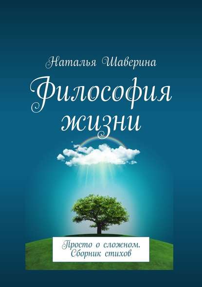 Философия жизни. Просто о сложном. Сборник стихов - Наталья Шаверина