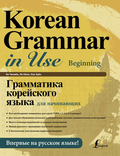 Грамматика корейского языка для начинающих (+ аудиоприложение) — Ан Чинмён