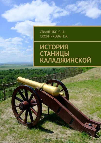 История станицы Каладжинской - Сергей Николаевич Свашенко