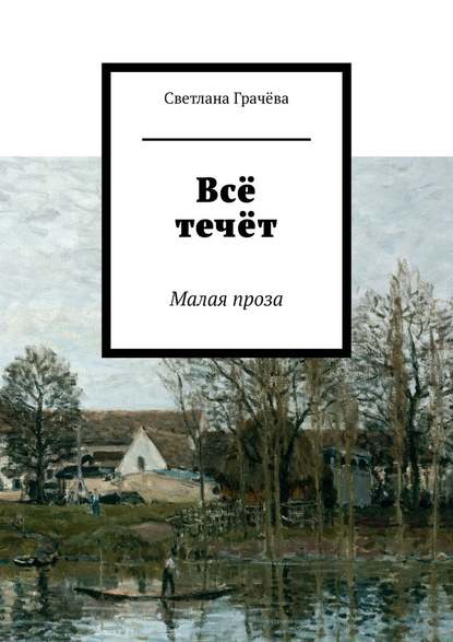 Всё течёт. Малая проза — Светлана Грачёва