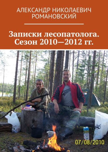 Записки лесопатолога. Сезон 2010—2012 гг. — Александр Николаевич Романовский