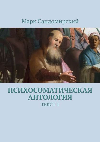 Психосоматическая антология. Текст 1 - Марк Сандомирский