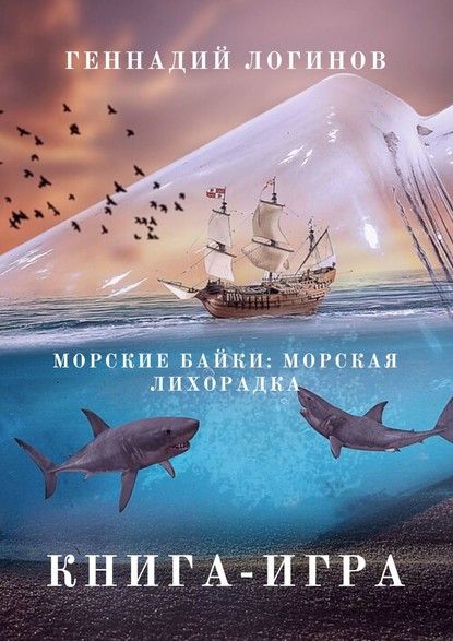 Морские байки: Морская лихорадка. Книга-игра — Геннадий Логинов