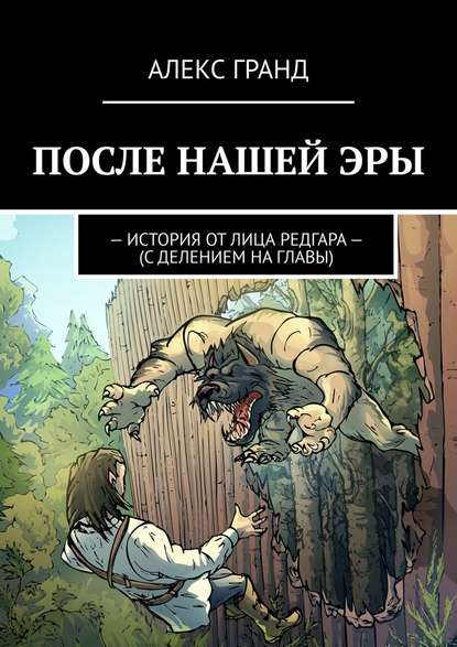 После нашей эры. История от лица Редгара. С делением на главы - Алекс Гранд