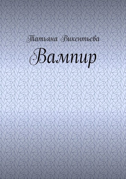 Вампир - Татьяна Викентьева