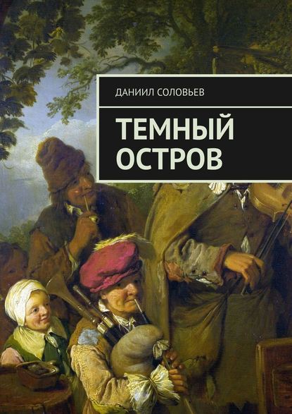 Темный остров — Даниил Соловьев