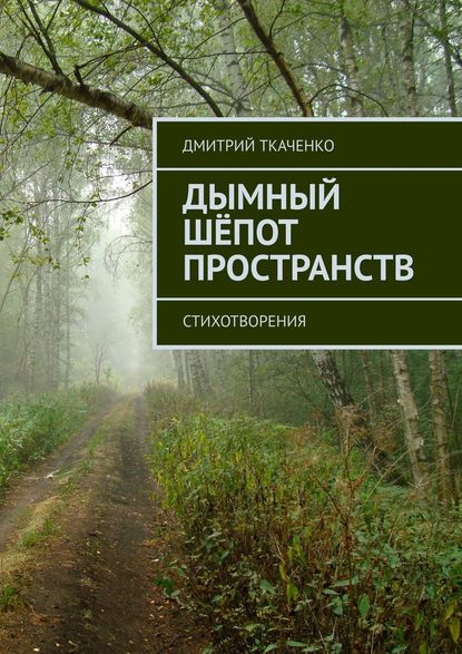 Дымный шёпот пространств. Стихотворения — Дмитрий Ткаченко