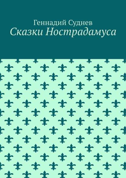 Сказки Нострадамуса — Геннадий Суднев