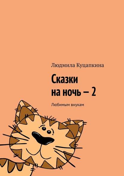 Сказки на ночь – 2. Любимым внукам — Людмила Куцапкина