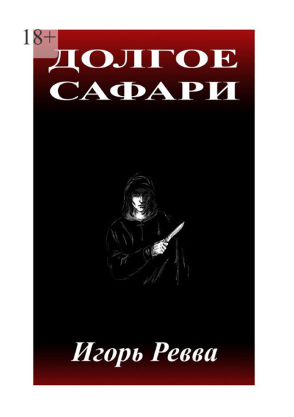 Долгое сафари — Игорь Ревва