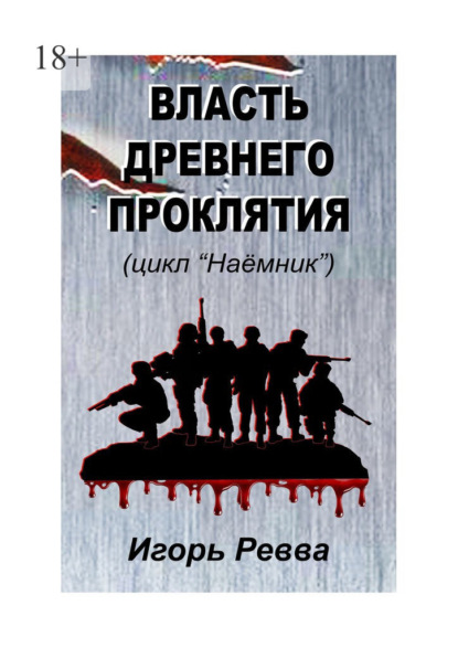 Власть древнего проклятия — Игорь Ревва